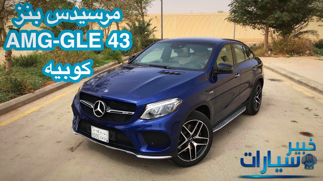 مرسيدس بنز GLE 43 AMG كوبيه Mercedes Benz AMG GLE 43 Coupe