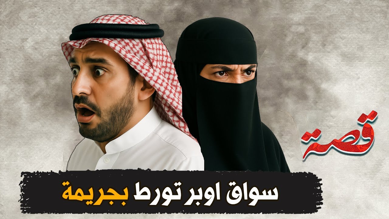 415-  سواق اوبر تورط بجريمة