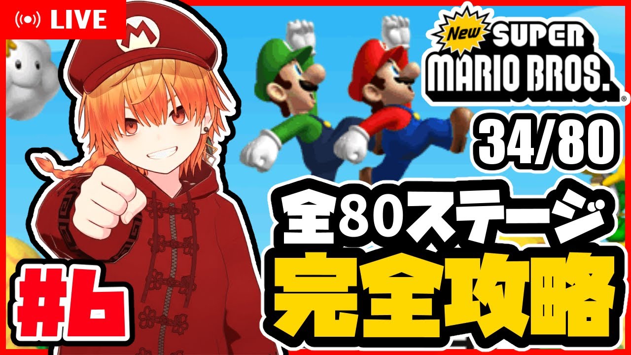 完全攻略への道【New スーパーマリオブラザーズ】実況/フルコン その6 #マリオ #vtuber #縦型配信