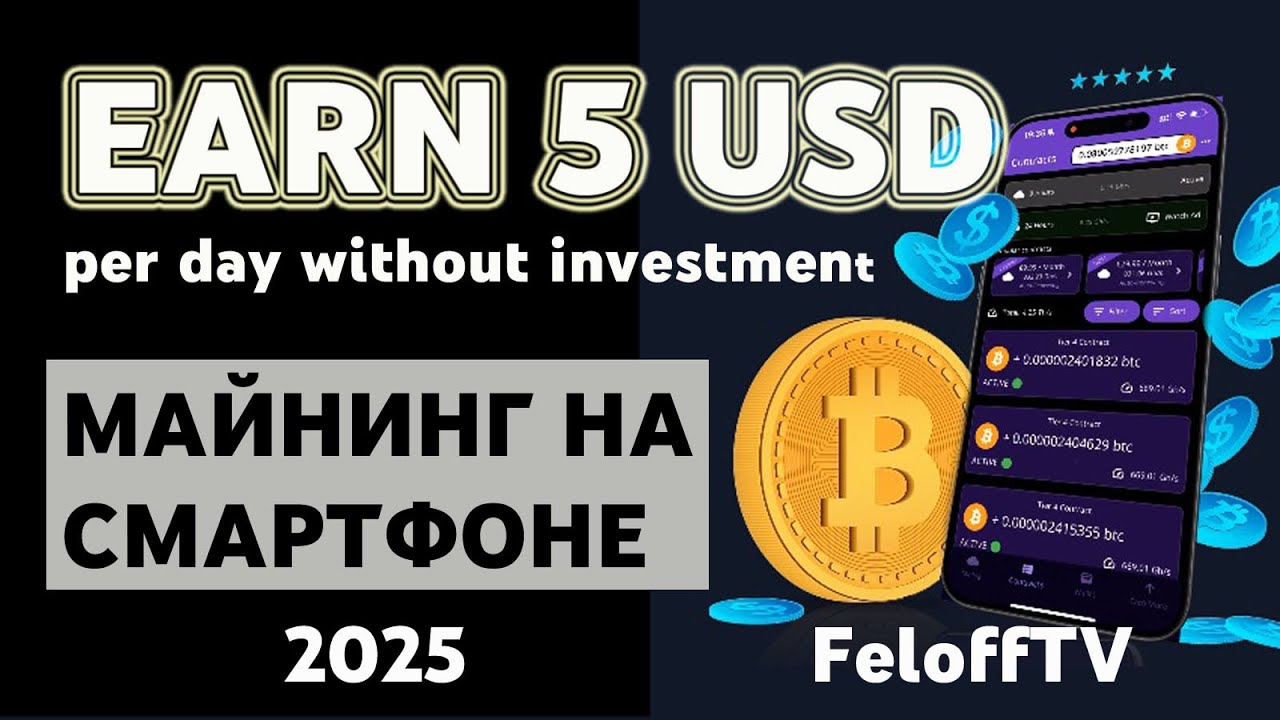 ЗАРАБОТАТЬ 5 USD  НА СМАРТФОНЕ? МАЙНИНГ BITCOIN  НА АЙФОНЕ 15 ПРО МАКС, ВЫПЛАТА В ПРЯМОМ ЭФИРЕ, 2025