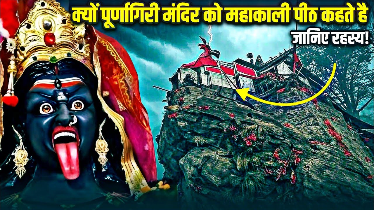 पूर्णागिरी मंदिर को आखिर क्यों कहते हैं महाकाली पीठ? जानिए रहस्य! Purnagiri Mandir | Story in Hindi
