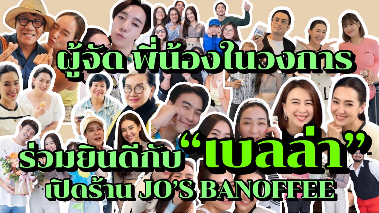 ผู้จัด เพื่อนดารา เพื่อนนอกวงการ มาร่วมแสดงความยินดีกับเบลล่าและพี่พลอย เปิดร้าน JO’S BANOFFEE