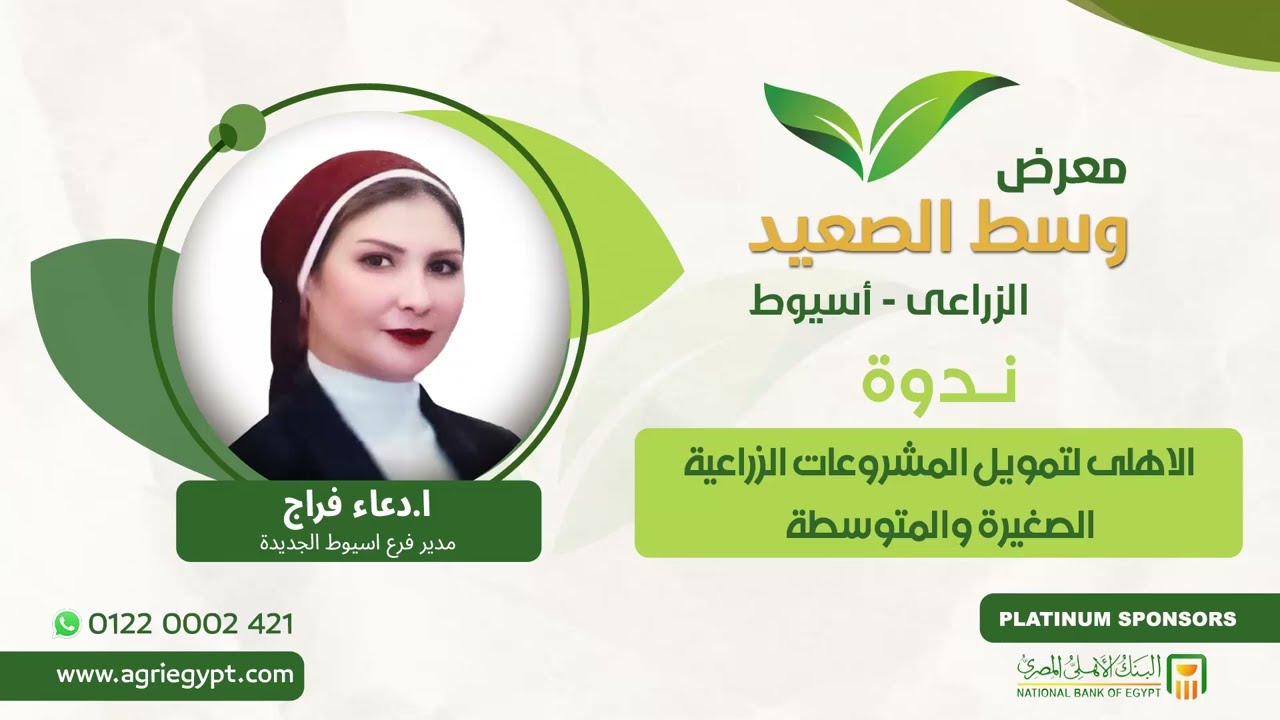 كيفية الاستفادة من تسهيلات البنك الاهلى المصرى فى تمويل المشروعات الزراعية الصغيرة والمتوسطة