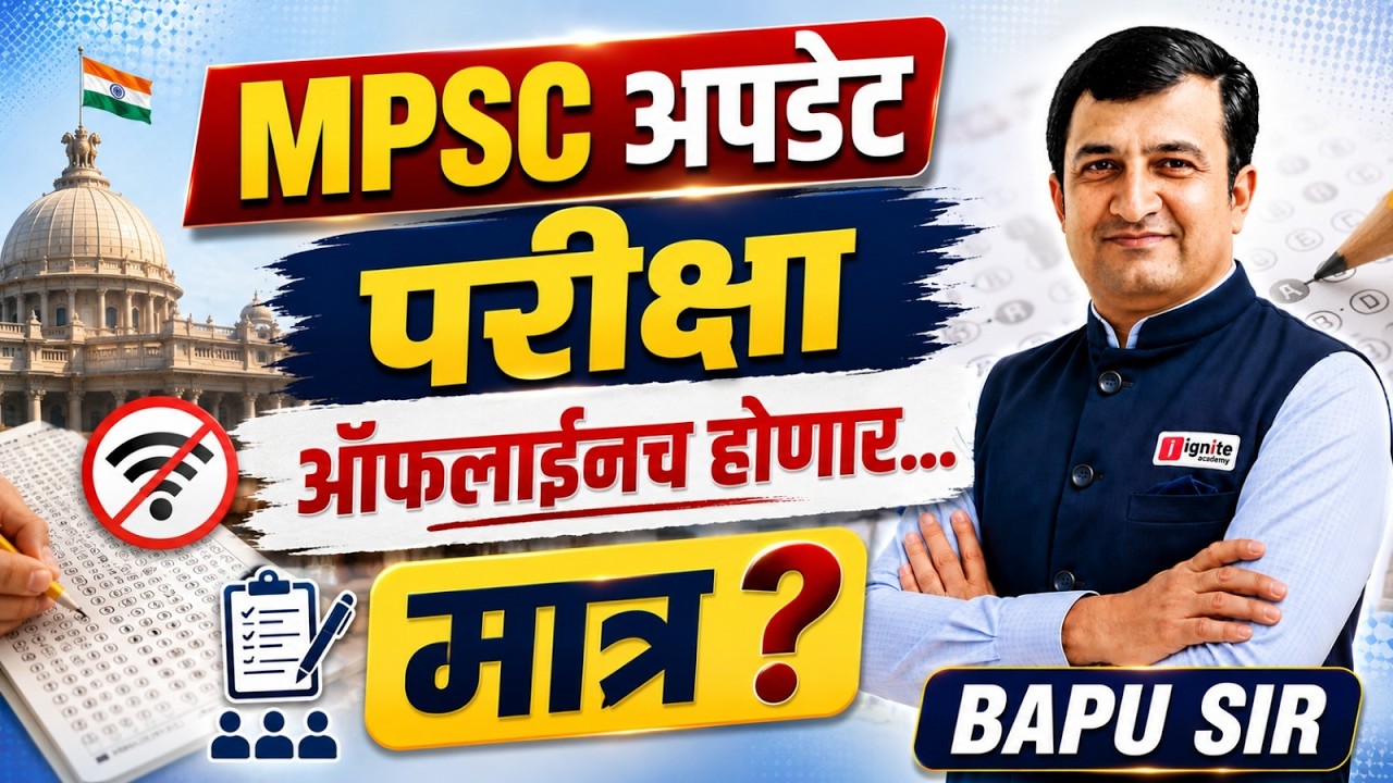 MPSC | परीक्षा ऑफलाइनच होणार ? अधिकृत अपडेट काय ? Latest Update | Offline Exam #latestnews #mpsc