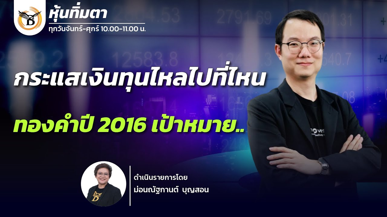 หุ้นทิ่มตา 