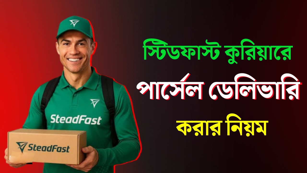 স্টিডফাস্ট কুরিয়ারে প্রোডাক্ট ডেলিভারি করার নিয়ম | How to Send Parcel by Steadfast