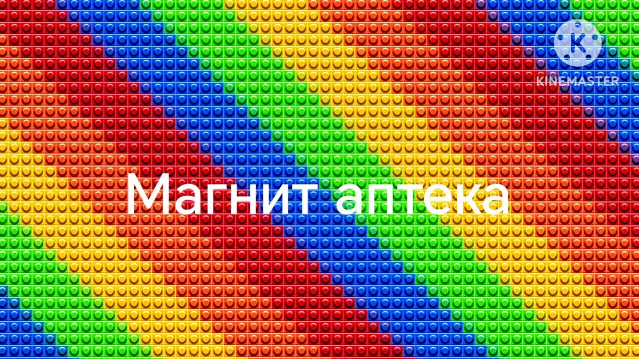 Маленький магнит аптека 