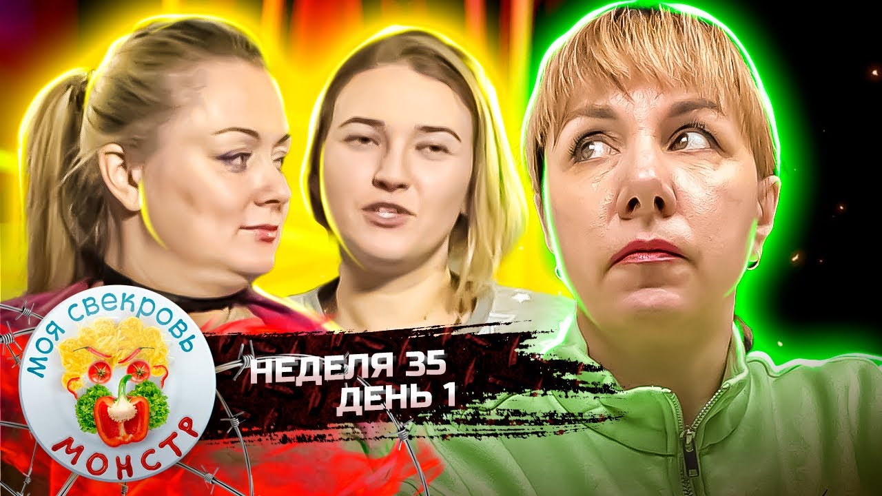 МОЯ СВЕКРОВЬ — МОНСТР ► Жареный пришелец ► 35 НЕДЕЛЯ ► 1 ДЕНЬ