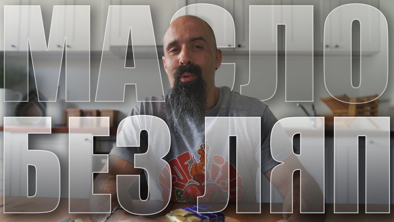 УСПЯХ ли да изям 250гр МАСЛО? | Игри на добра воля | Май 2022