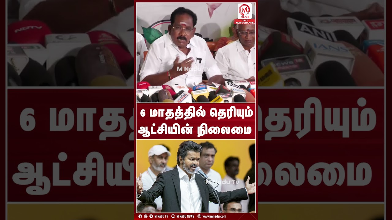 6 மாதத்தில் தெரியும் ஆட்சியின் நிலைமை | AIADMK | DMK