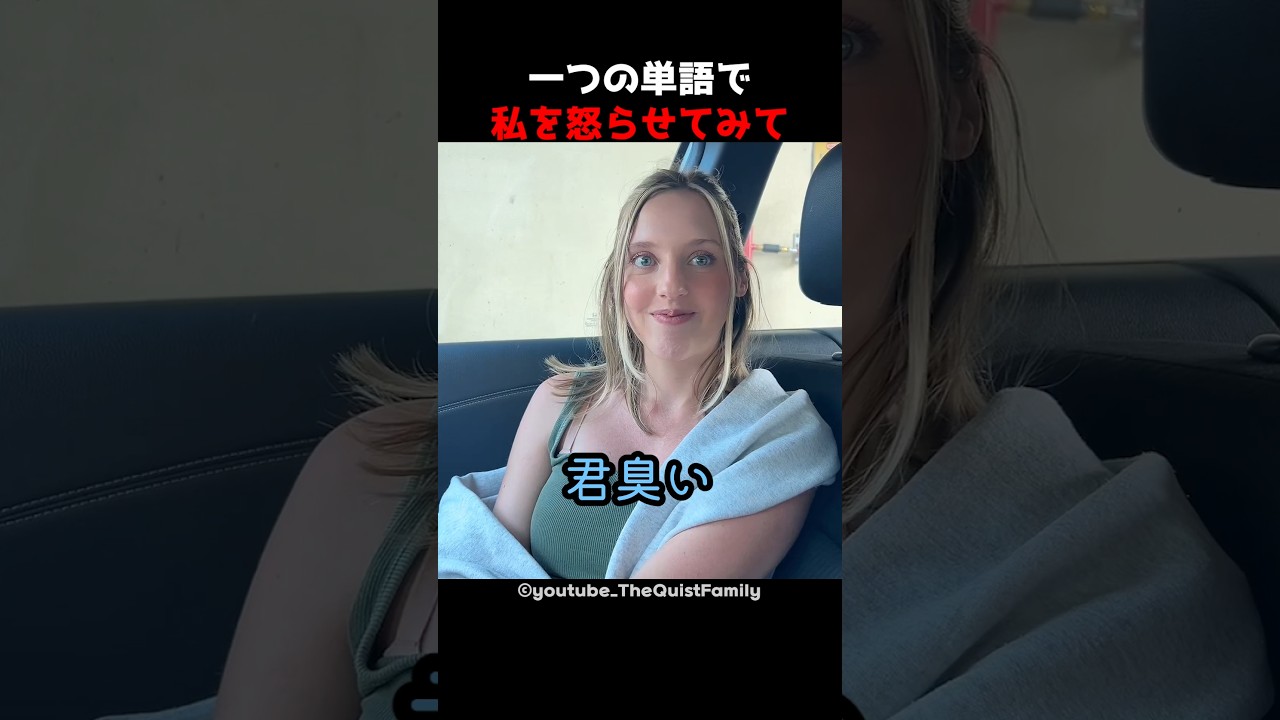 一つの単語で私を怒らせてみて