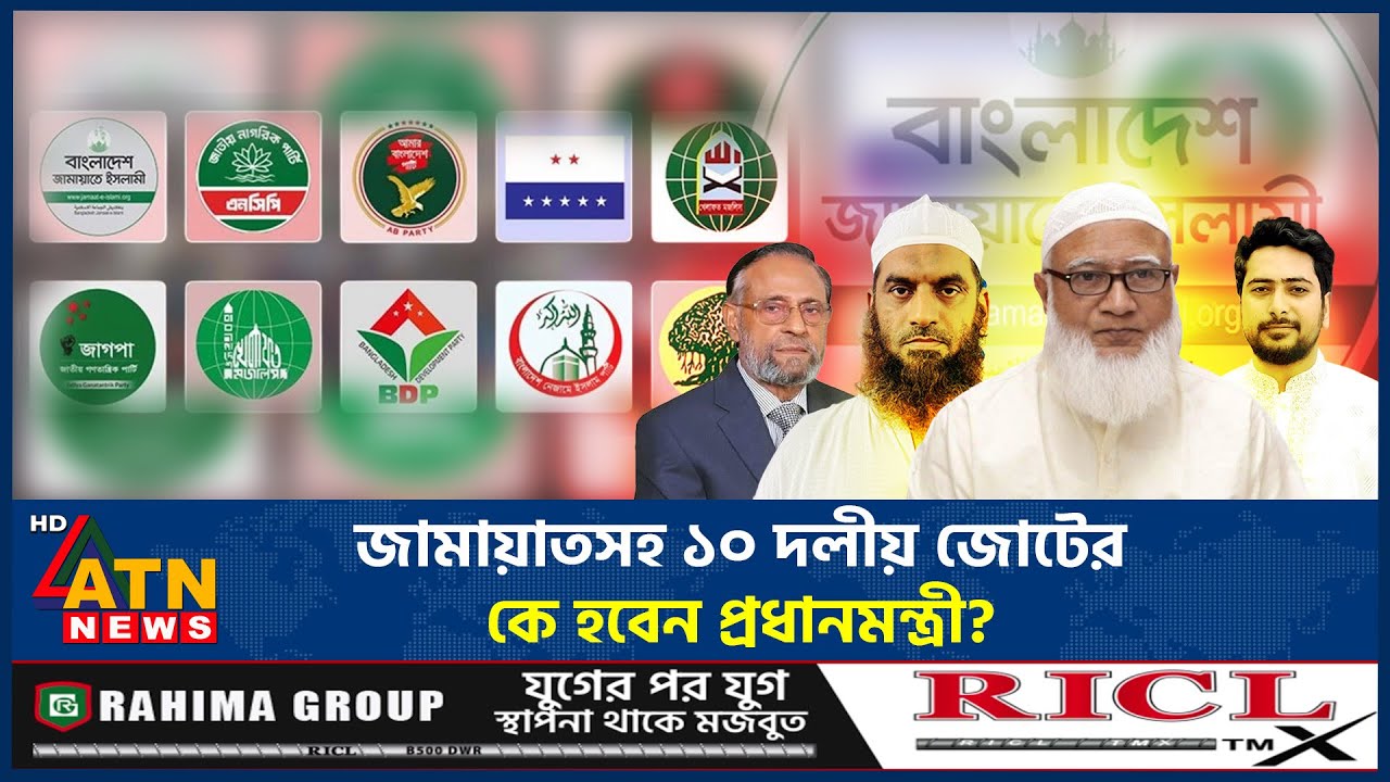বিজয়ী হলে জামায়াতসহ ১০ দলীয় জোটের কে হবেন প্রধানমন্ত্রী? | Jamaat | 10-Party Alliance |PM Candidate