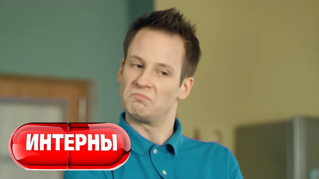 Интерны 2 сезон, 8 серия