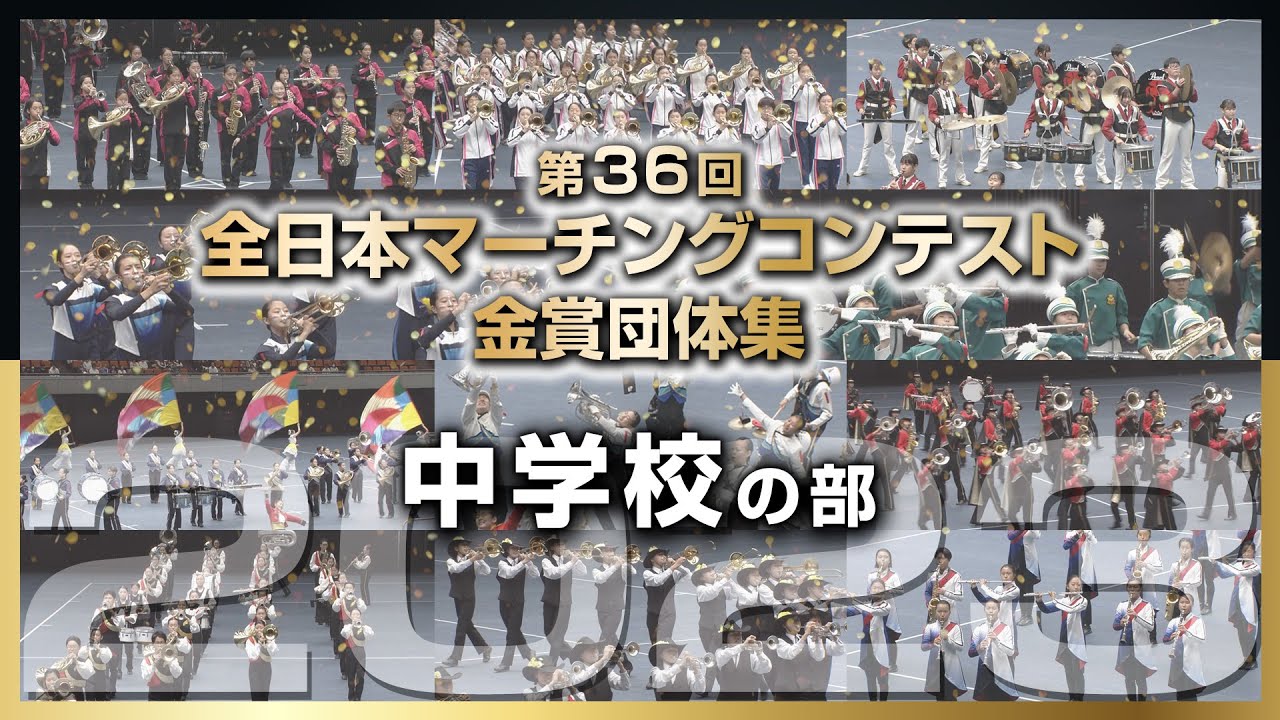 【金賞・中学】2023第36回全日本マーチングコンテスト 中学校の部