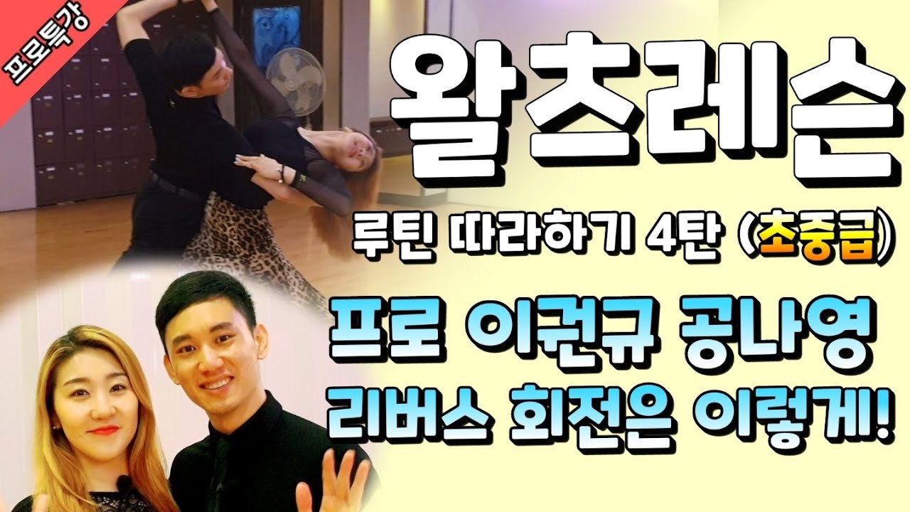 [프로특강#4, 왈츠레슨] 프로 이권규,공나영 ㅣ초중급 루틴 따라하기 4탄 l Waltz  Routine l KIM&LEE 댄스아카데미