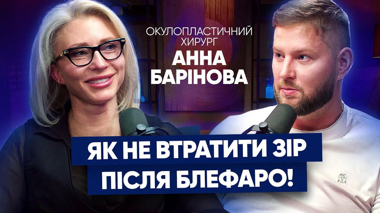 Правда і МІФИ про блефаропластику. Як НЕ ВТРАТИТИ зір! Анна БАРІНОВА