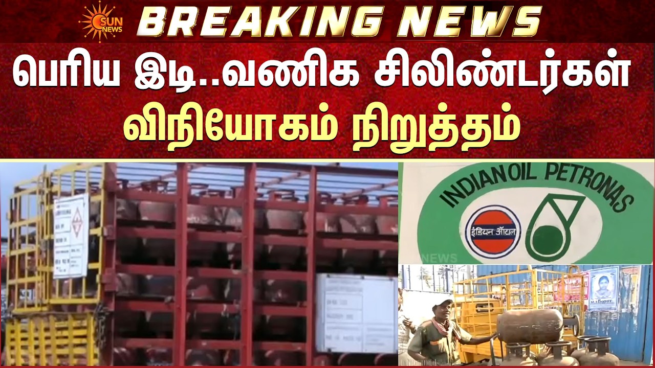பெரிய இடி..வணிக சிலிண்டர்கள் விநியோகம் நிறுத்தம் | Indian Oil | Cylinders | Hotel | Food