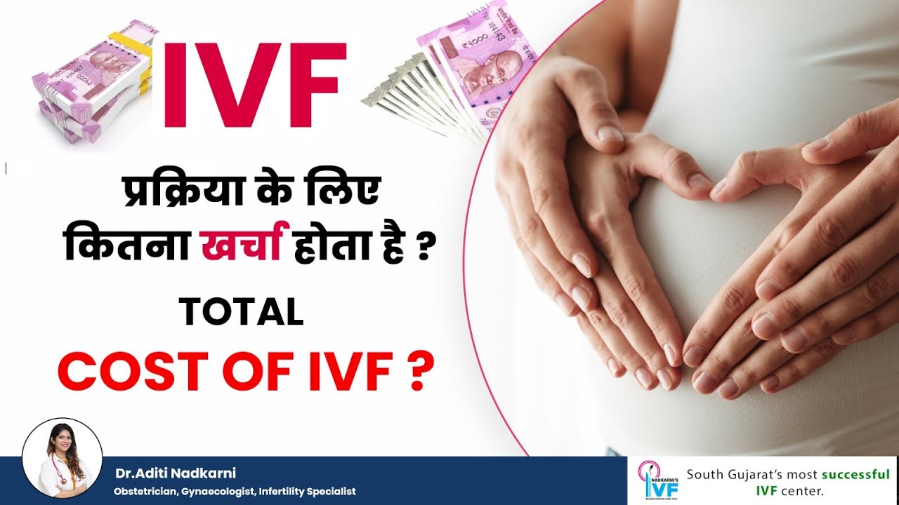 IVF Cost In India | IVF का टोटल खर्च कितना होता है | Cost Of IVF Treatment | In Hindi