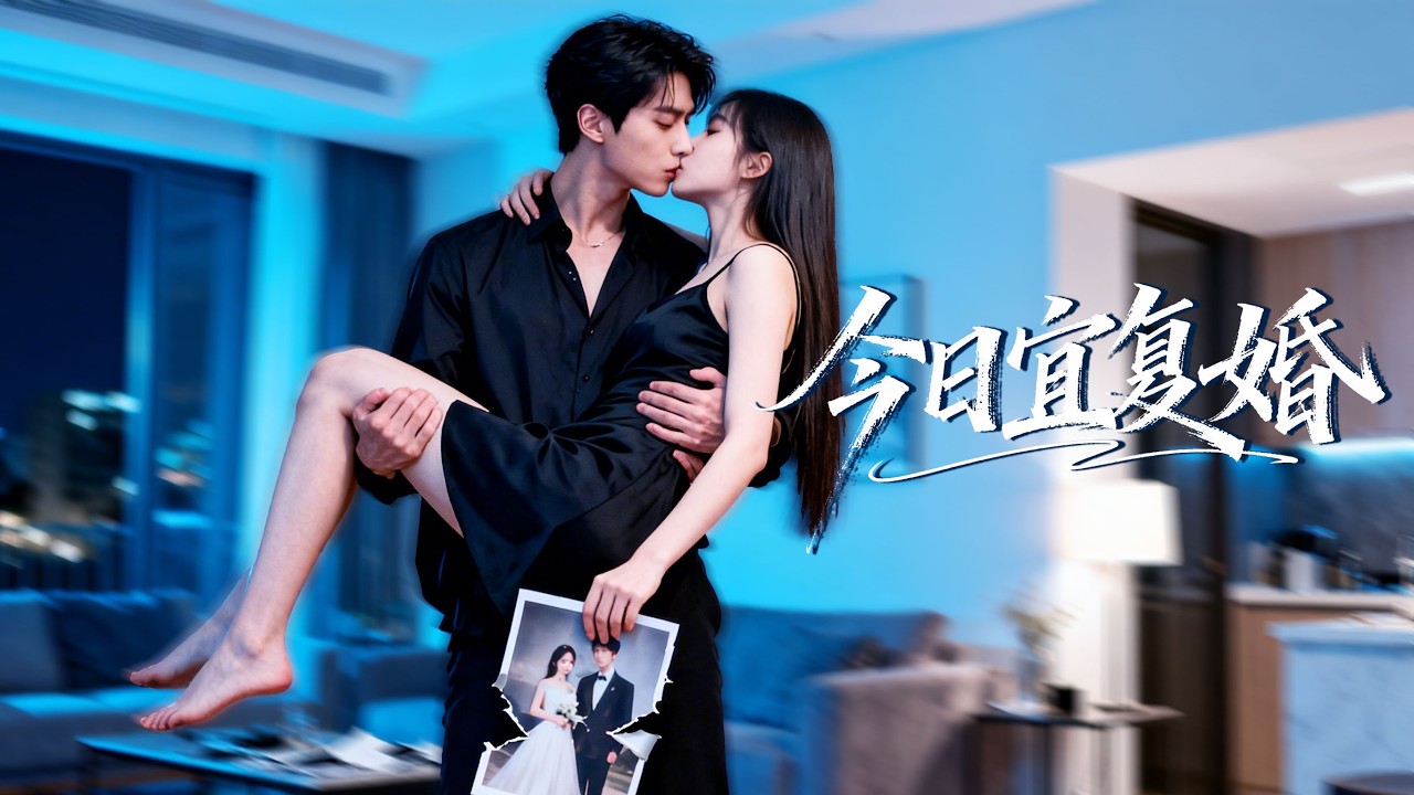 梁思偉&孟娜 | 離婚放狠話 “誰復婚誰是狗” ！過氣影後還債上節目，導演竟是前夫哥！互懟互撩還暗戳戳護妻，復婚甜度拉滿！ 《今日宜復婚》#都市 #短劇 #情緒 #短劇#cdrama