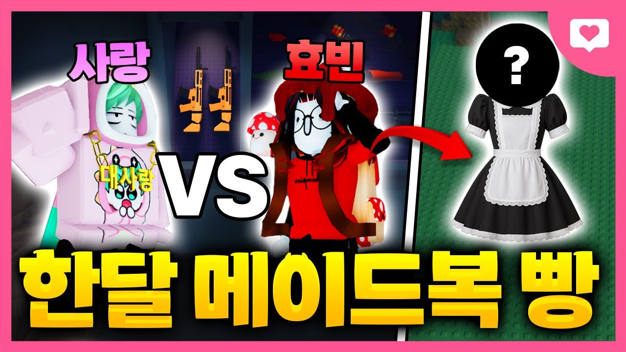라이벌 복귀 기념 효빈이와 메이드복 한달빵 뜨기 ㅋㅋㅋㅋㅋㅋㅋㅋㅋㅋ[라이벌]