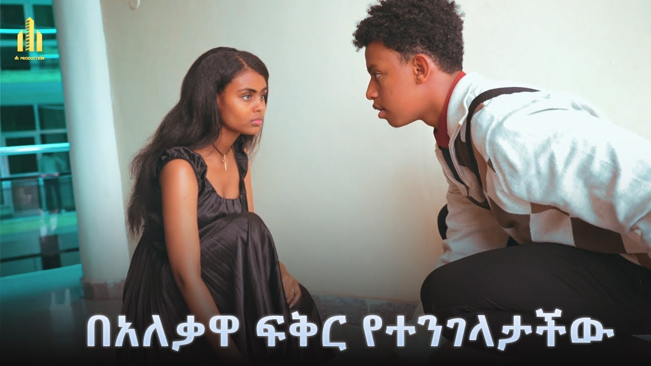 በ አለቃዋ ፍቅር የተሰወረችው ሰራተኛ New Ethiopia movie Adiss film short movie #love #mela