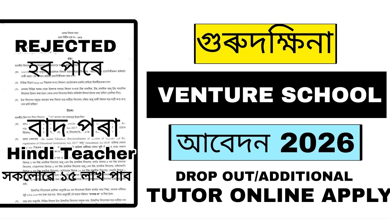 Venture School আৰু গুৰুদক্ষিনা Online Apply 2026/Additional Teacher/Dropped out/Tutor/Venture School