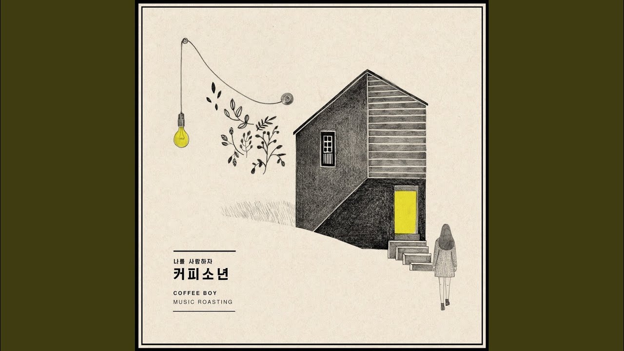 나를 사랑하자