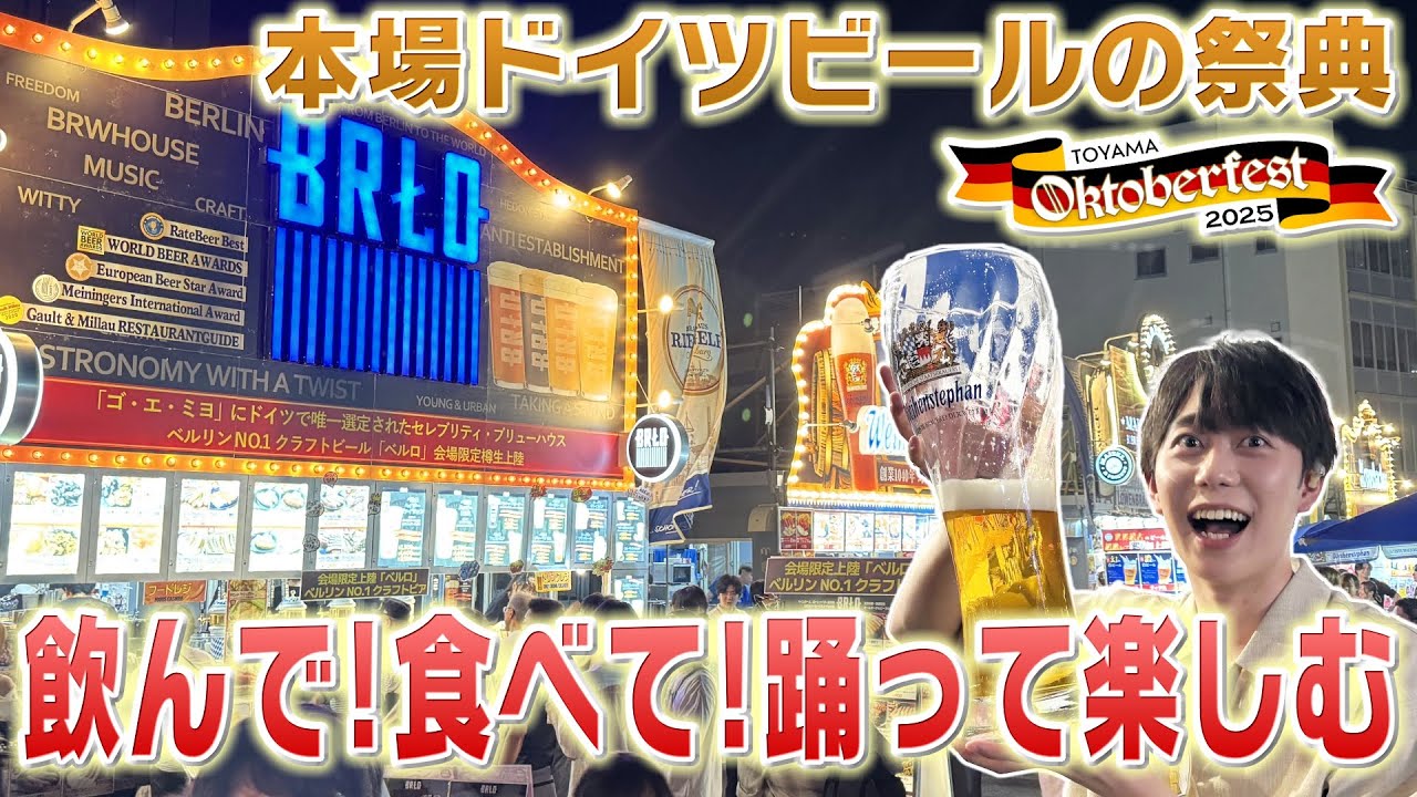 富山オクトーバーフェストから中継！飲んでも飲まなくても楽しめる！【ドイツビールの祭典】