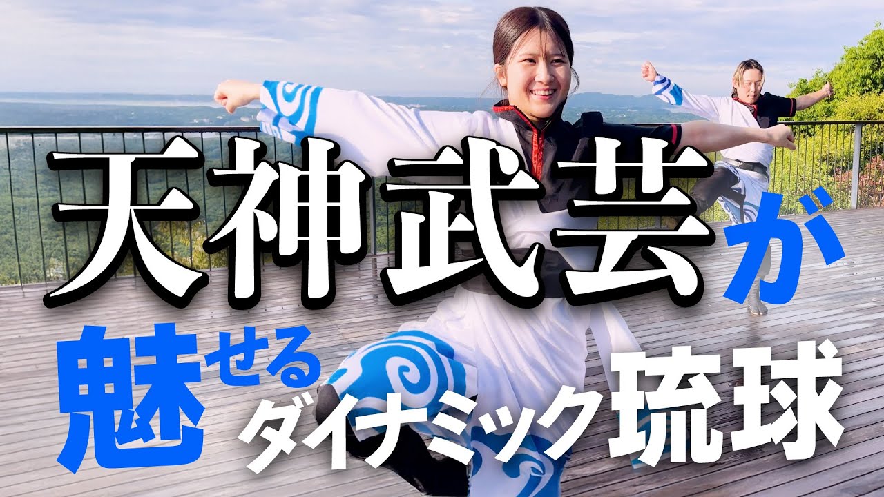【踊ってみた】ダイナミック琉球｜武芸の融合・天神武芸芸術団ver