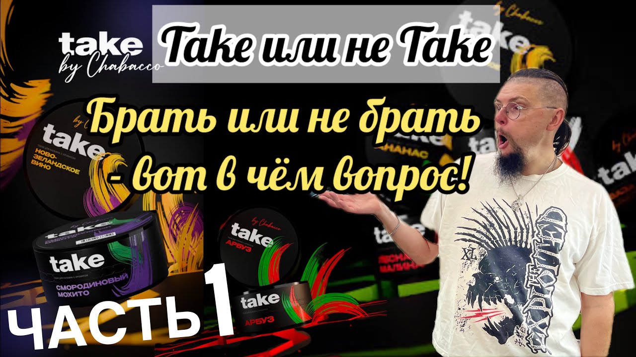 TAKE! Стоит ли Пробовать Этот Кальянный Табак  Прямо Сейчас?