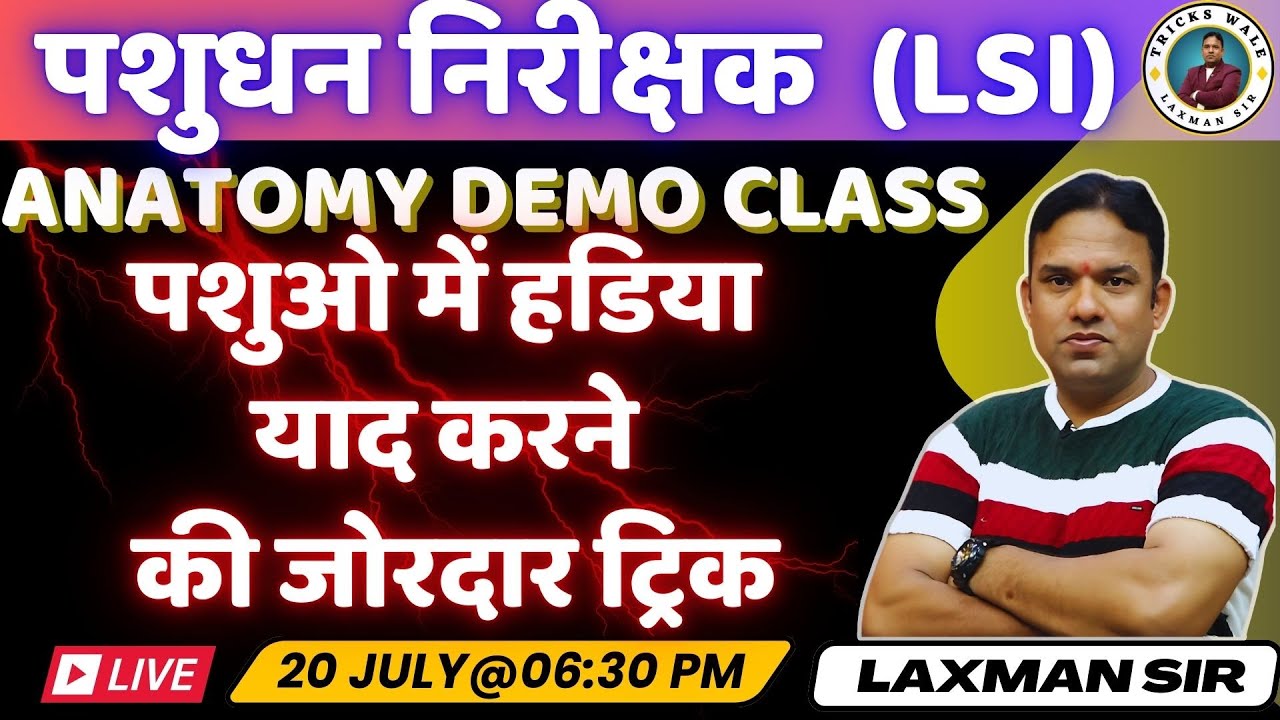 पशुओ में हडिया याद करने की जोरदार ट्रिक (ANATOMY) #LSI || Laxman Sir Tricks Wale