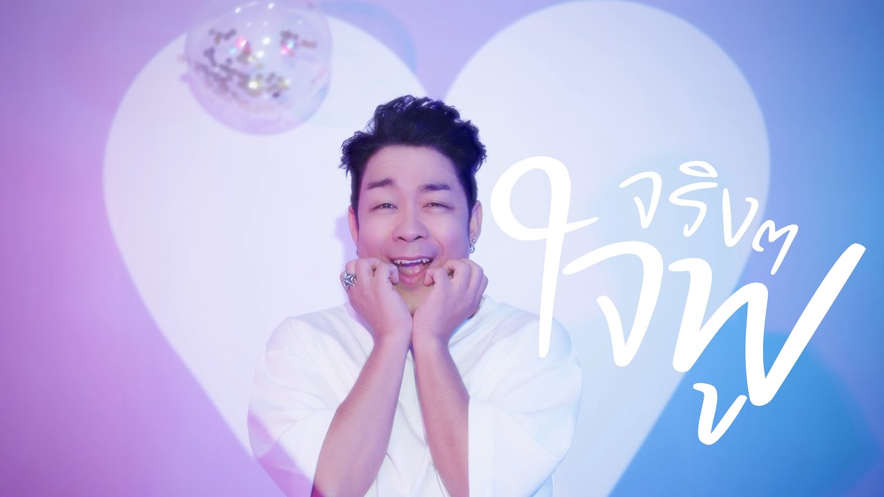 จริงๆใจฟู - JOKE SO COOL「Official MV」