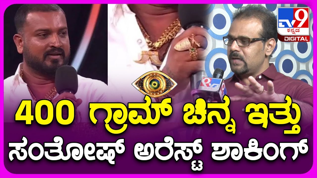 BiggBoss Gaurish Akki: ಬಿಗ್​ಬಾಸ್ ಮನೆಯಿಂದಲೇ ವರ್ತೂರ್ ಸಂತೋಷ್ ಅರೆಸ್ಟ್ ಆಗಿದ್ದು ಬೇಸರ ಆಯ್ತು|TV9