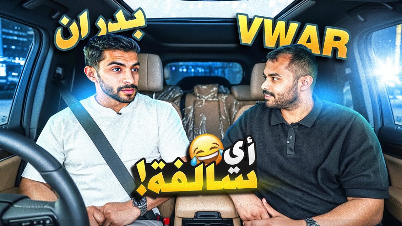 بودكاست أي سالفة مع VWAR 😂 سوالف بلا حواجز !