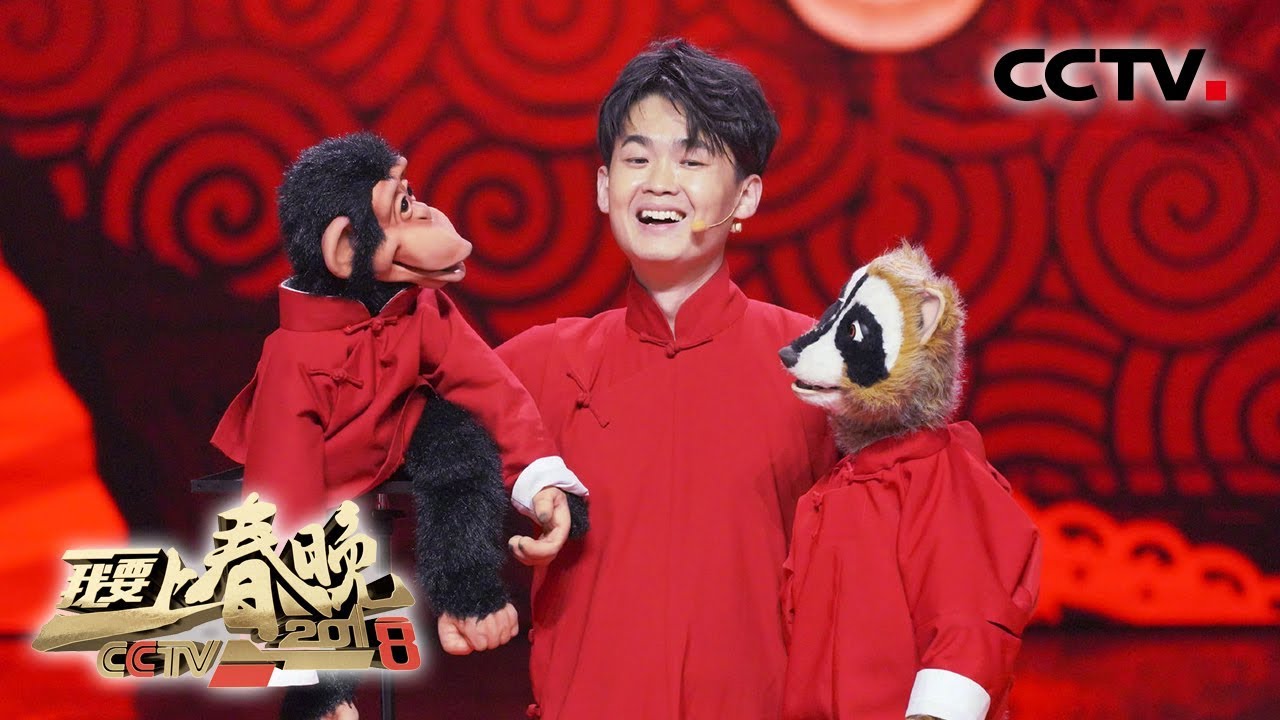 [2018我要上春晚] 一人饰三角！徐小迪腹语表演《我“猴”喜欢你2》 亲自示范如何应对女友“死亡拷问” | CCTV春晚