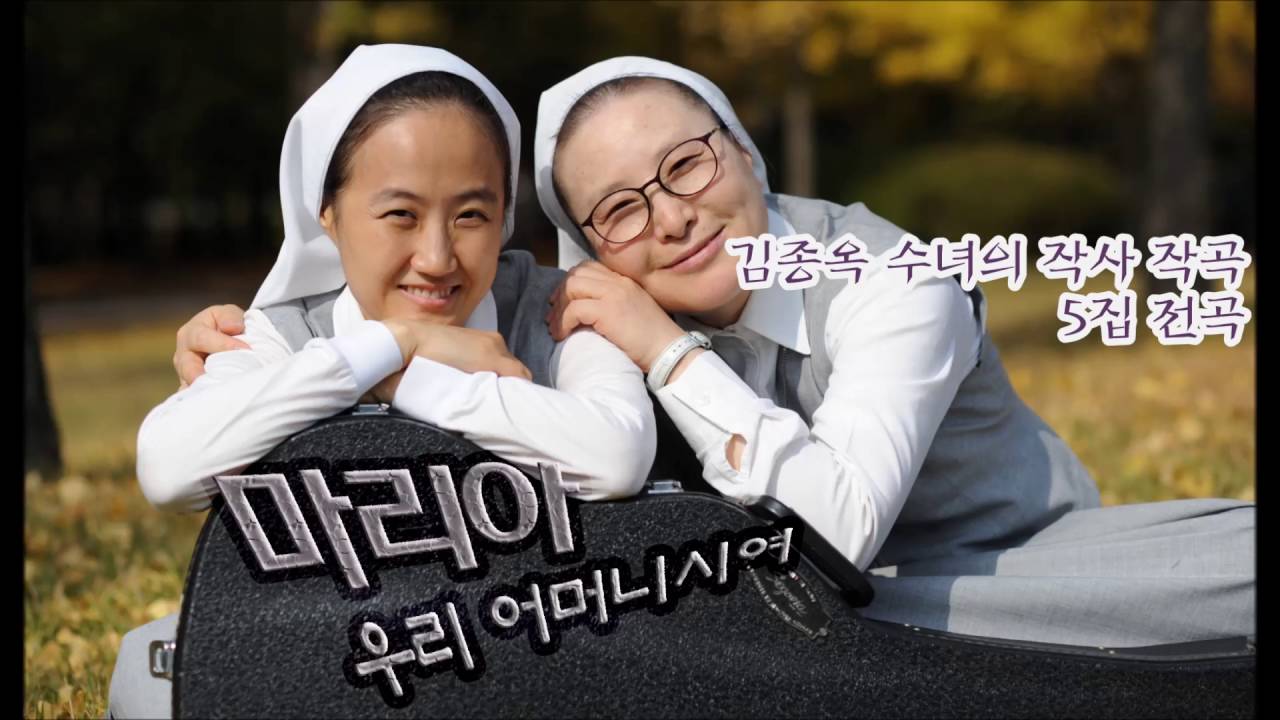 5집 마리아 우리 어머니시여