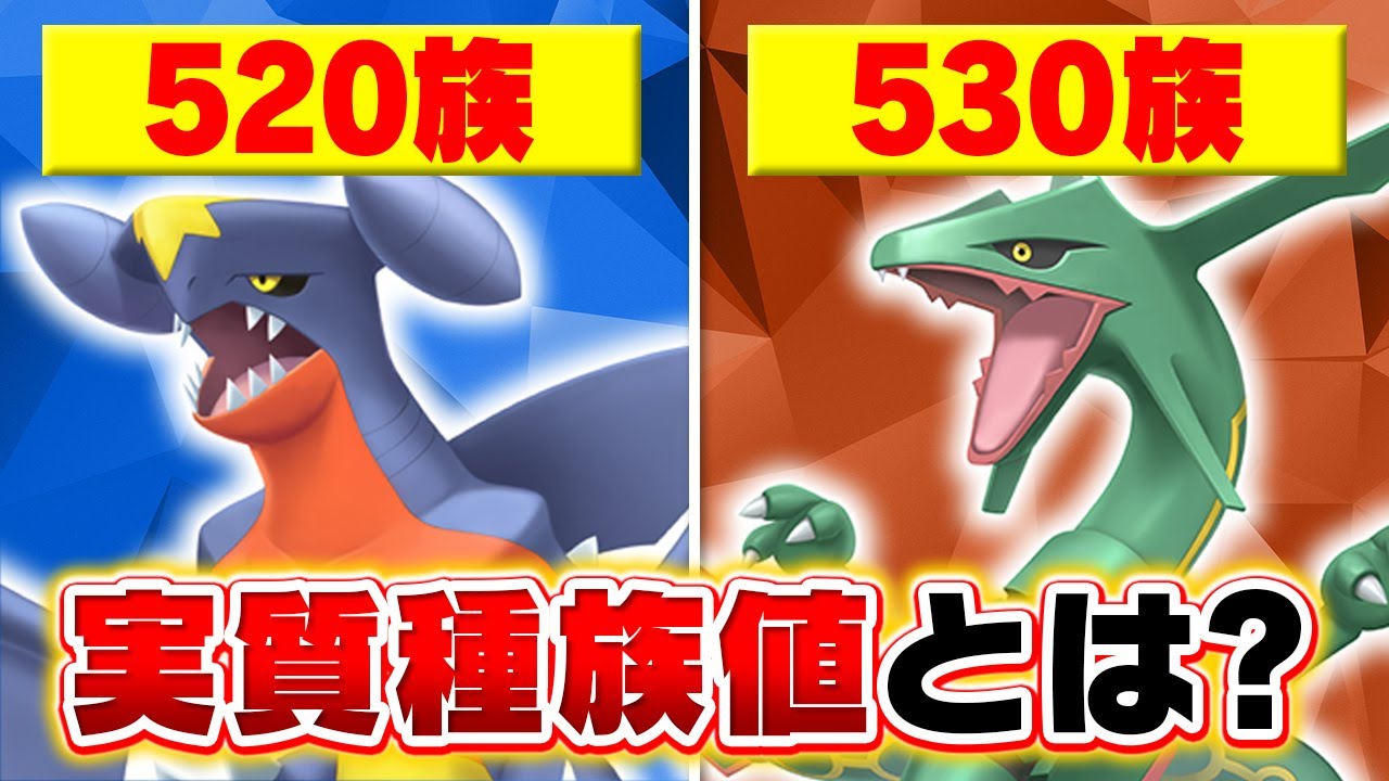 【意外と知らない】ポケモン廃人がよく使う&rdquo;実質種族値&rdquo;ってどういう意味？