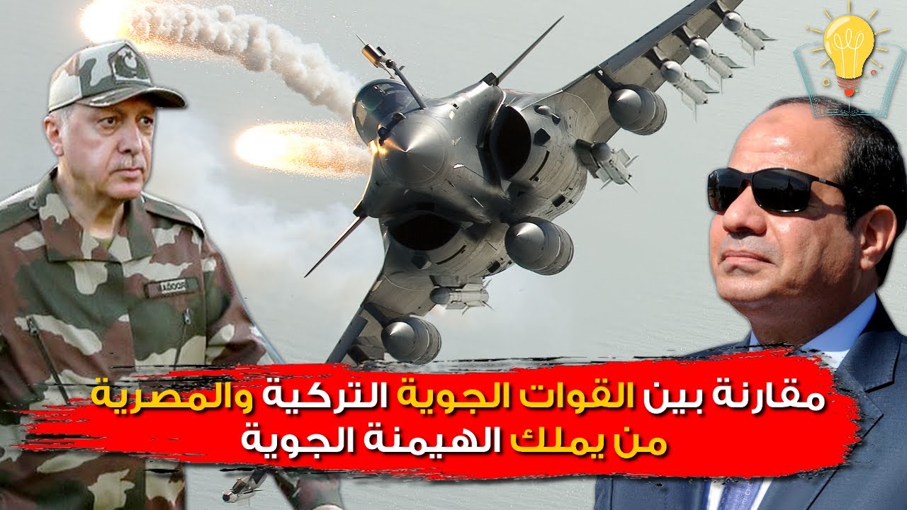 مقارنة بين القوات الجوية التركية والقوات الجوية المصرية.. من يملك الهيمنة الجوية في المعارك .!!
