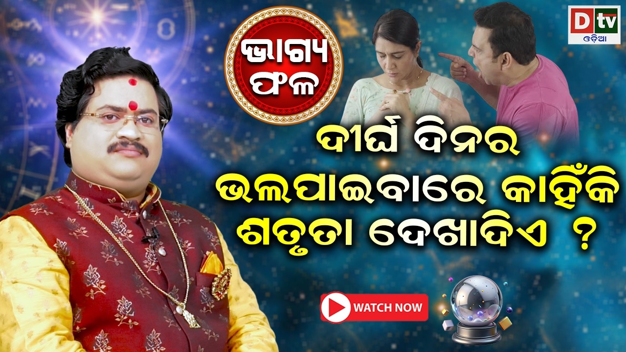 ଭଲପାଇବାରେ କାହିଁକି ଶତ୍ରୁତା ଦେଖାଦିଏ | Baghya phala | Dr  Bhabani Shankar Mohapatra | @DTVODIA