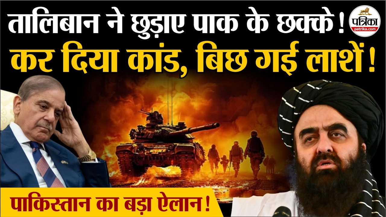 Pakistan Afghanistan War: पाकिस्तान में Taliban ने कर दिया कांड| Pakistan Air Strike | TTP | Shehbaz