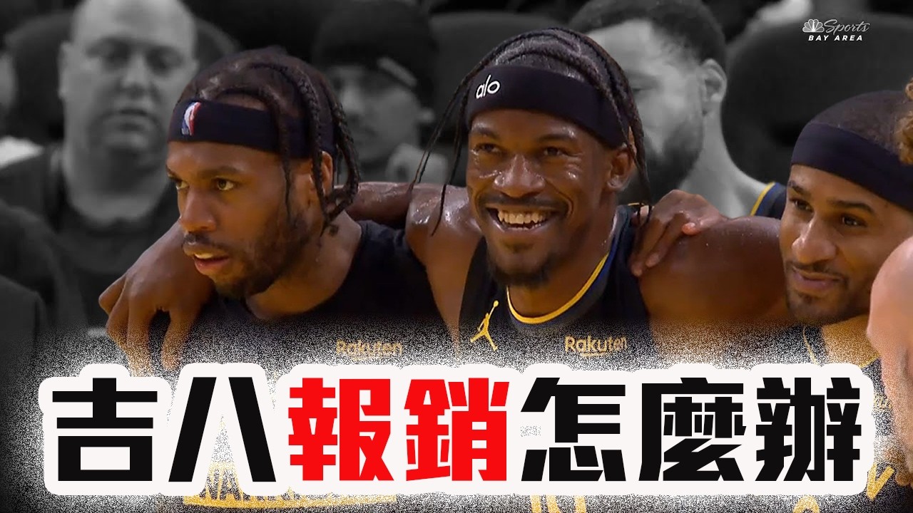 Butler ACL報銷怎麼辦？Kuminga要上位了嗎？LeBron連明星賽先發都沒有？勇士如何度過這個危機？NBA新聞解析【轟酷看籃球】