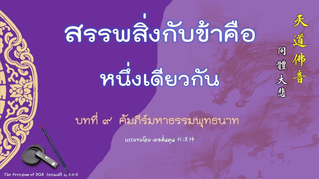 สรรพสิ่งกับข้าคือหนึ่งเดียวกัน (คัมภีร์มหาธรรมพุทธนาท)
