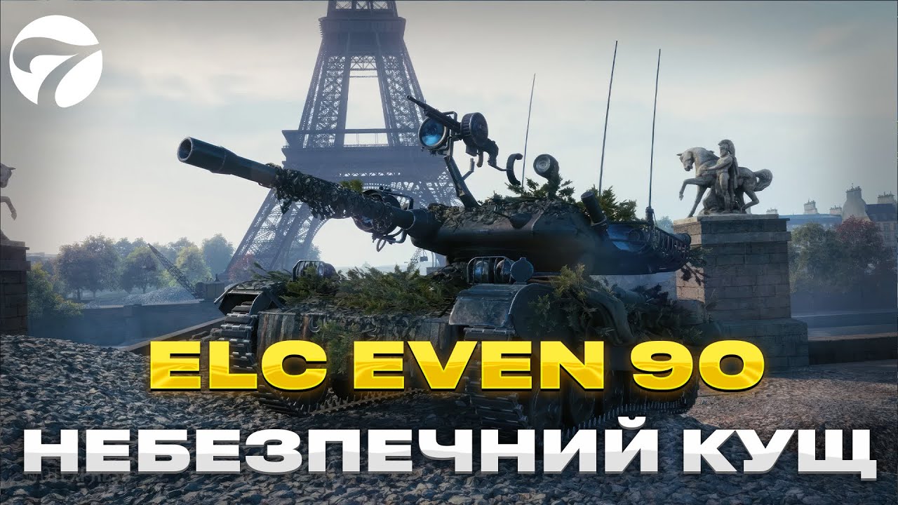 ELC EVEN 90 / НЕБЕЗПЕЧНИЙ КУЩ  /