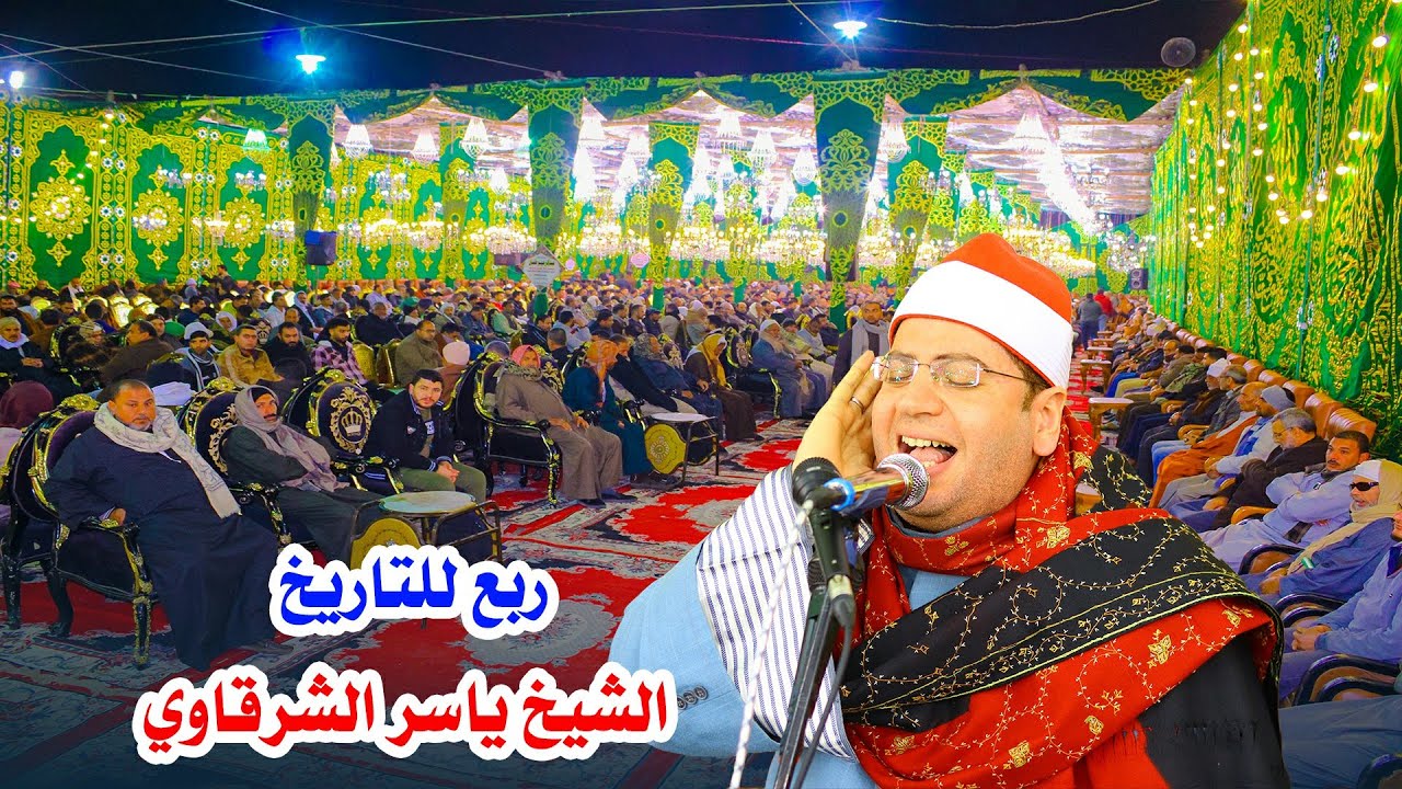 الشيخ ياسر الشرقاوي ربع العشاء - عزاء الحاج شحته ممدوح موافى #الأورمان 25_1_2024
