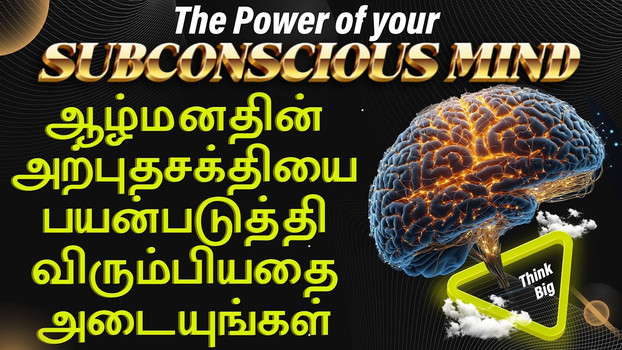 Reprogram your subconscious mind||ஆழ்மனதின் அற்புத சக்தி||Law of attraction