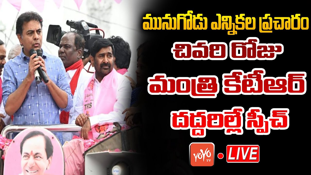 Minister KTR LIVE | Minister KTR Munugode Election Campaign LIVE | KTR Vs Rajagopal Reddy | YOYO TV