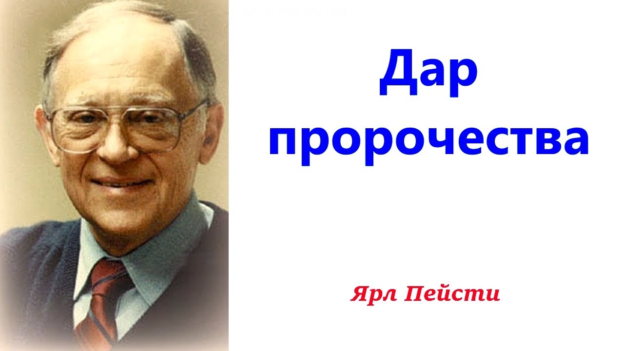 322.  Дар пророчества. Ярл Пейсти.