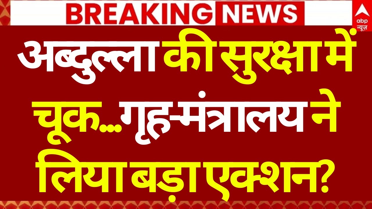Farooq Abdullah Firing Case Update: गृह-मंत्रालय ने लिया बड़ा एक्शन? | Amit Shah | Breaking