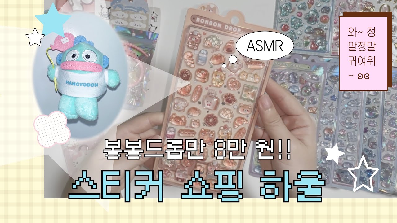 봉봉드롭 다꾸 스티커 8만 원 어치 하울! asmr🪽