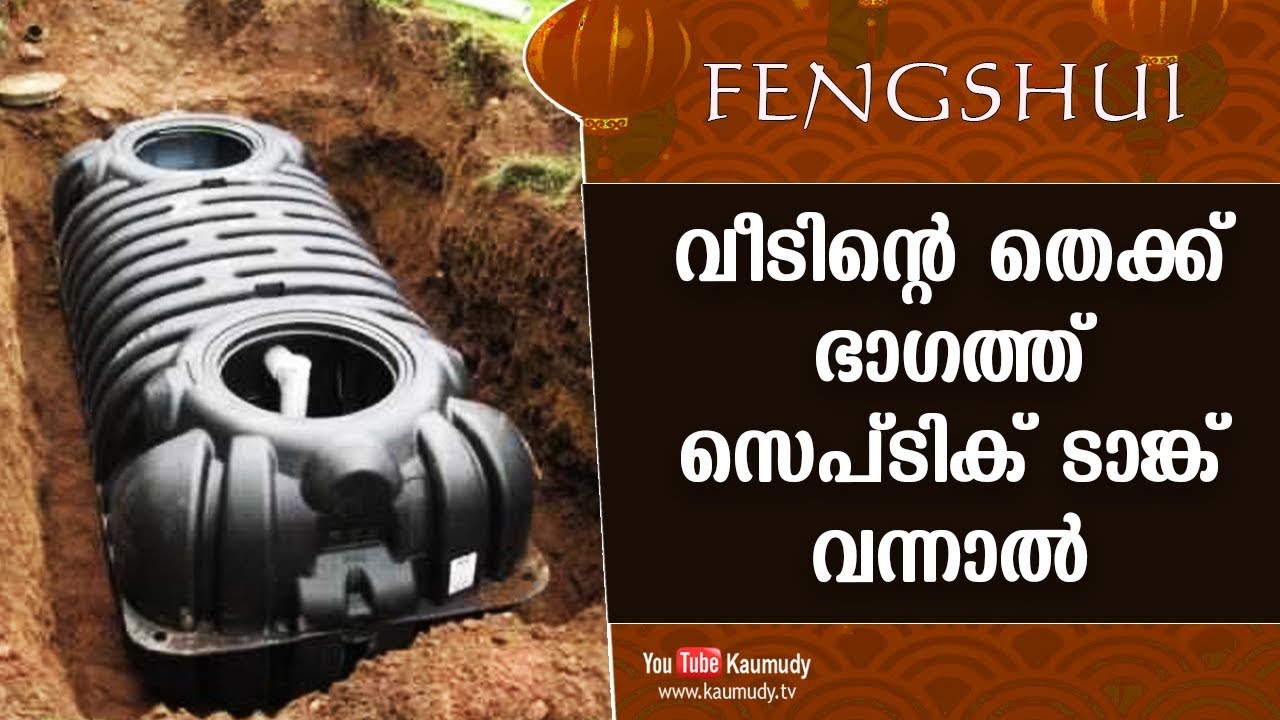 വീടിന്റെ തെക്ക് ഭാഗത്ത് സെപ്ടിക് ടാങ്ക് വന്നാല്‍  | Fengshui | Ladies Hour